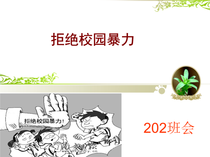 反欺凌班会.ppt