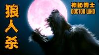 举报视频:变种狼人附身人类300年,意图建立狼之帝国!科幻剧《神秘博士