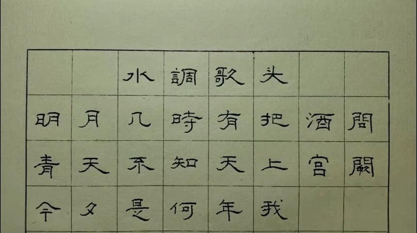 子真隶书网络学堂-硬笔书法(水调歌头)