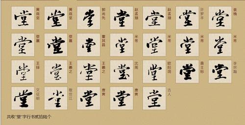 堂字行书或草书怎么写