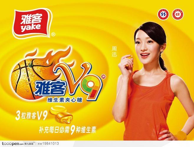 雅客食品糖果篮球夹心糖人物美女周迅食品包装设计海报品牌广告