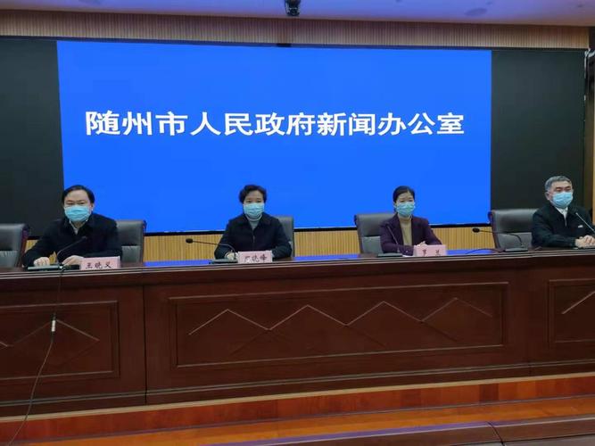 随州市召开第四次疫情防控新闻发布会-随州市人民政府