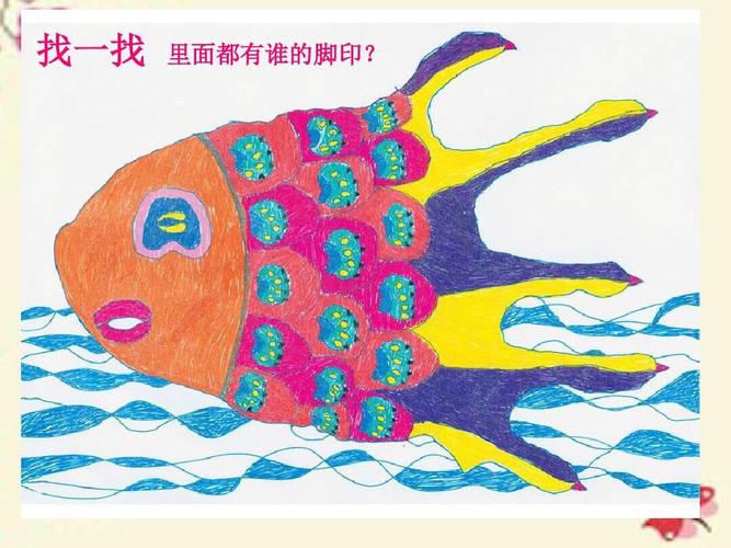 二年级美术课《脚印的联想》
