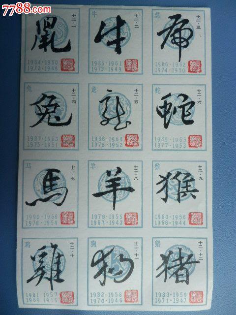 十二生肖书法火花12枚(白底)