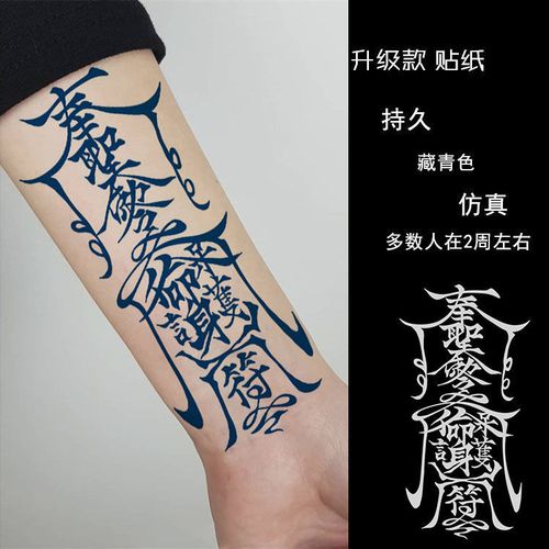 护身符纹身贴符纹男招财符文半永久道家灵符非草本果汁贴刺青防水