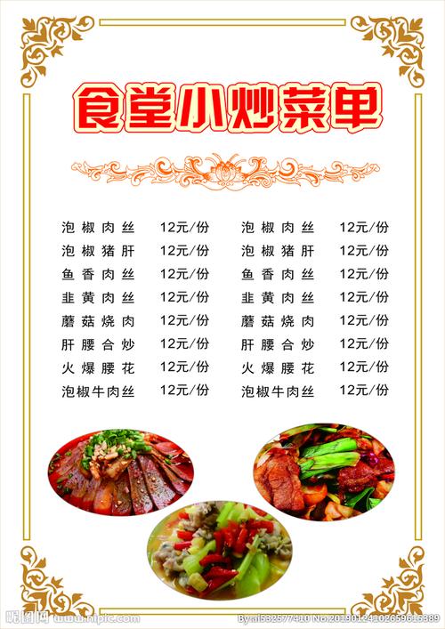 快餐小炒菜单 快餐小炒菜单