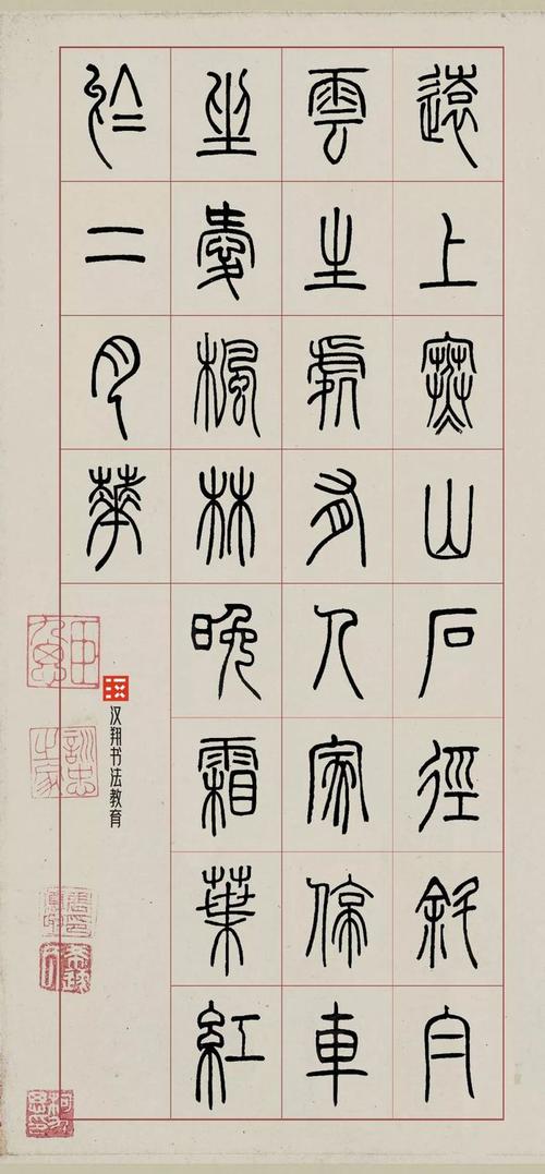 【邓石如篆书集字】停车坐爱枫林晚,霜叶红于二月花