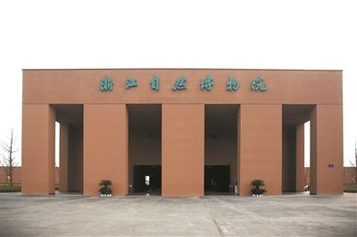 浙江自然博物院安吉馆试开馆