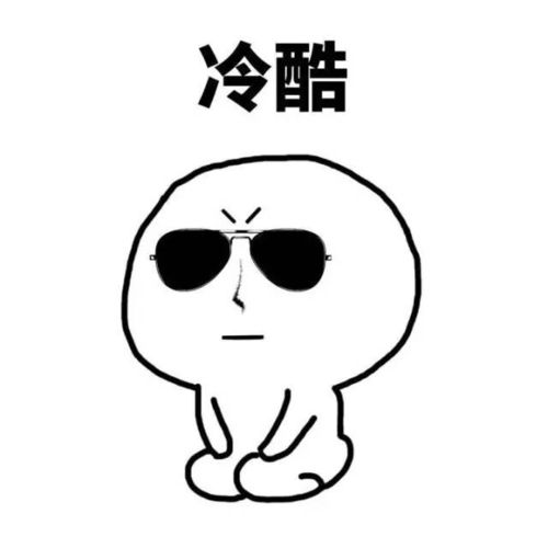 高冷小表情