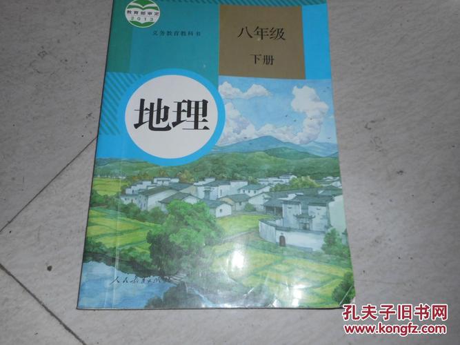 《初中地理课本八年级下册》人教版初中教科书教材【2013年新人教版】