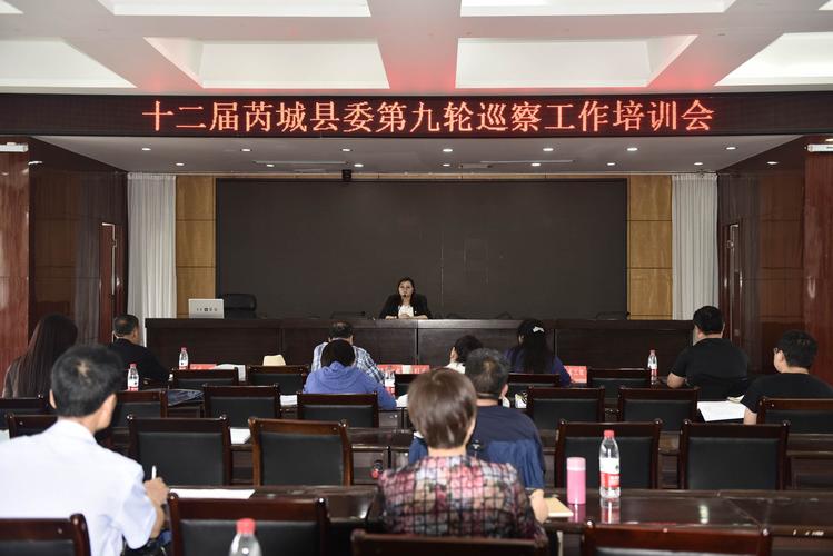 芮城县委巡察办组织召开第九轮巡察工作培训会