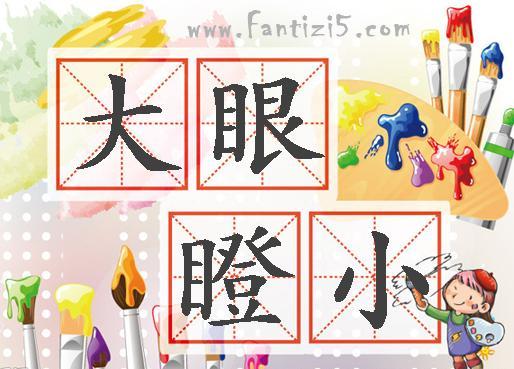 大眼瞪小眼的意思