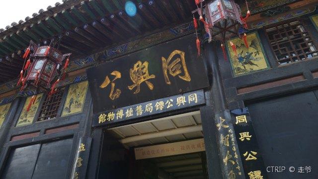 【携程攻略】同兴公镖局,平遥同兴公镖局旅游攻略