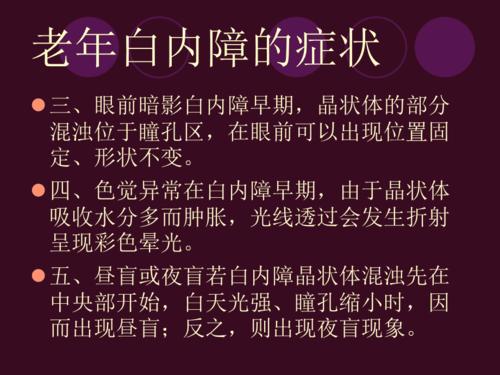 老年白内障的症状ppt