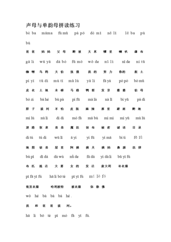 声母和单韵母拼读练习一doc2页