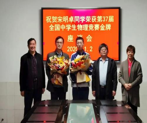 山东省桓台一中举行祝贺宋明卓荣获全国中学生物理竞赛金牌座谈会