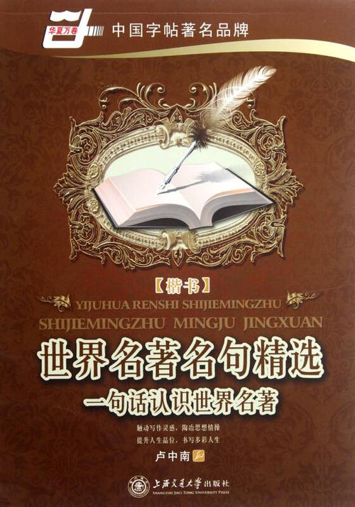 世界名著名句精选(楷书)