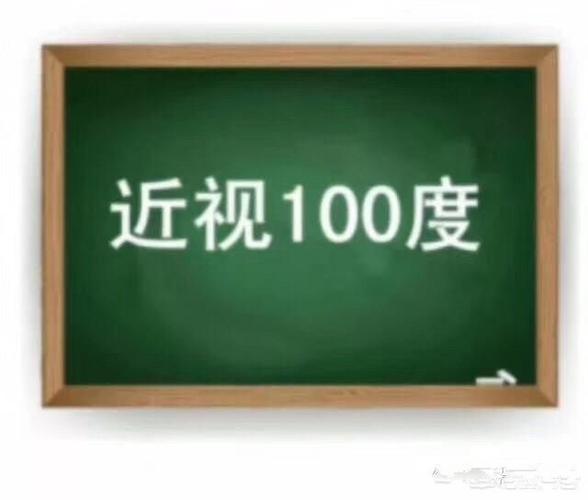 100度近视和500度近视的世界有什么差别?