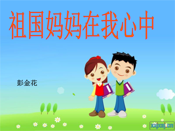 《6祖国妈妈在我心中课件》小学品德与生活人教版一年级上册_1.