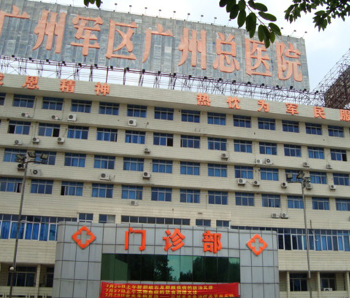 广州军区总医院