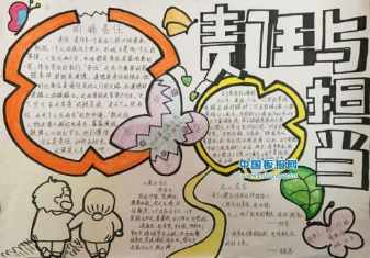 责任心手抄报做一个有责任感的人手抄报