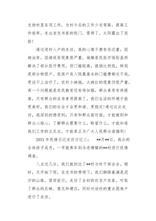 高三作文日记20xx年民情日记走访日记3000字