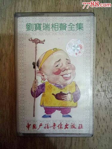 磁带刘宝瑞相声全集(十六)