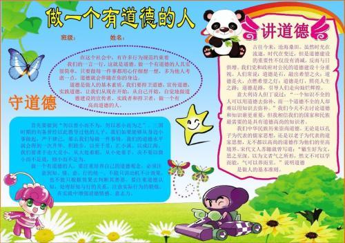 关于道德的人简单手抄报 关于品德的手抄报