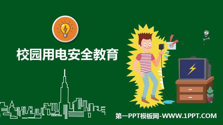 《校园用电安全教育》ppt班会课件