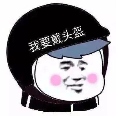 家长们 记得给乘坐电动自行车的娃戴头盔丨开学季