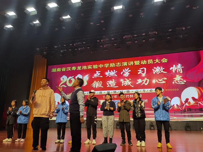 汉寿龙池实验中学励志演讲暨动员大会