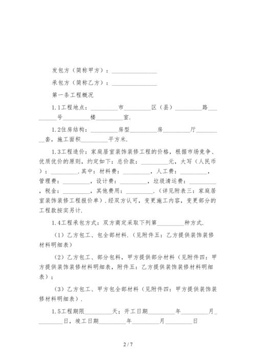 2021新编家庭装修合同范本简单版(一)