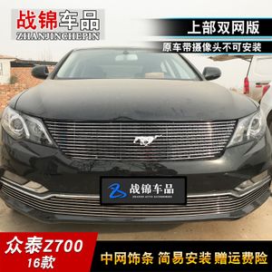 品牌名称: 众泰z700改装中网