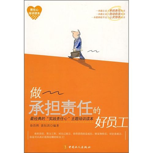 正版现货 做承担责任的好员工9787500843023