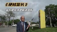 俄罗斯硬核喜剧:警长硬核解决强拆问题-资讯-高清完整正版视频在线