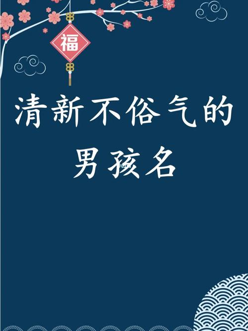 清新不俗气的男孩名_川流不息怎么样_高山_日记_宝宝起名_孕期_众星