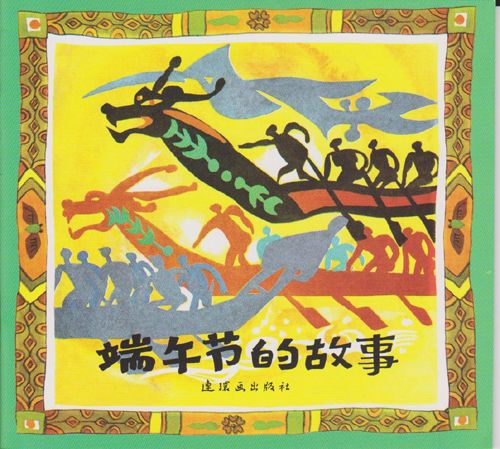 中国传统节日故事:端午节的故事-老约翰绘本馆-广州