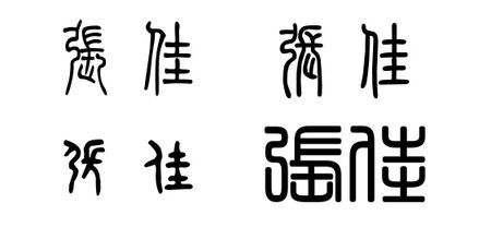 张佳这个名字篆书怎么写?