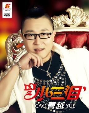 曹越-中华演出网博客