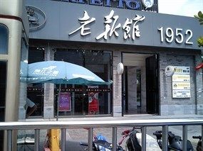 老报馆1952餐厅图片大全 - 合肥开饭喇