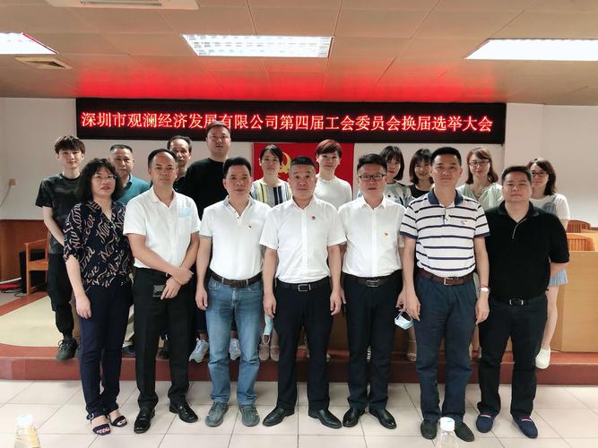 深圳市观澜经济发展有限公司第四届工会委员会换届选举大会