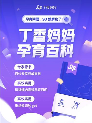 丁香妈妈孕育百科再升级用户搜就解决问题