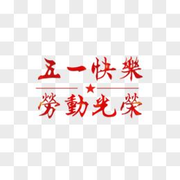 红色51快乐劳动光荣书法字体