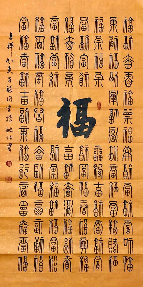 小篆书法百福图四尺