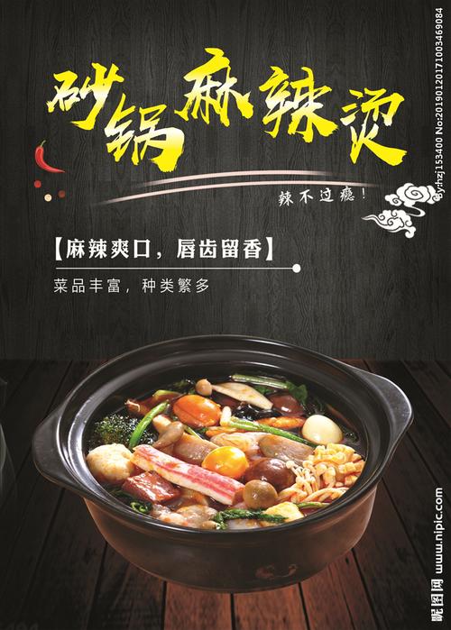 砂锅麻辣烫海报图片