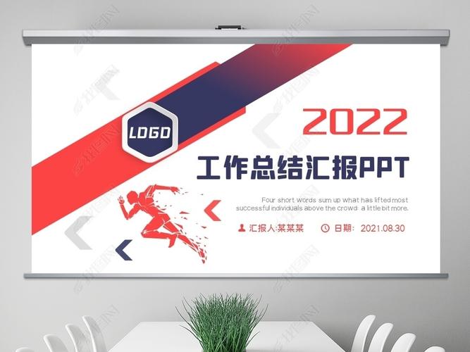 原创红蓝简约商务2022年终总结汇报ppt模板版权可商用