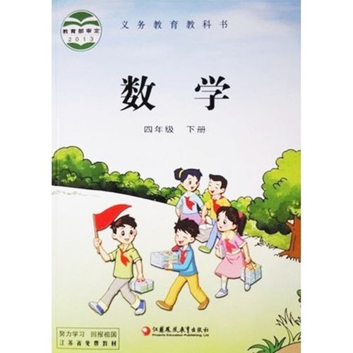 下4 新课标数学 f 教材教科书 江苏教育出版社 下 4 四年级下册四下