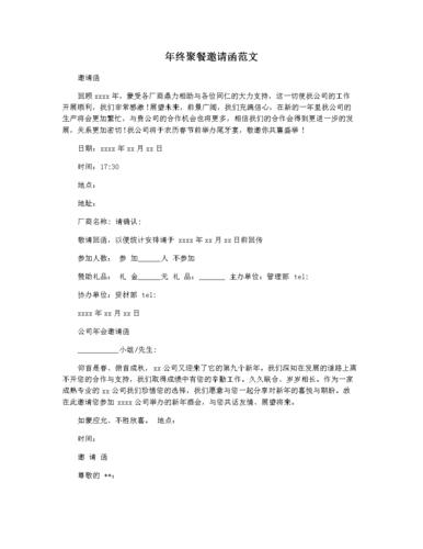 年终聚餐邀请函范文.docx 2页