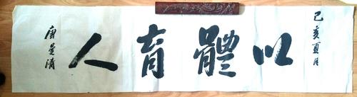 书法作品《以体育人》会后被收藏于张伯苓纪念馆.