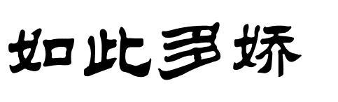 隶书如此多娇怎么写